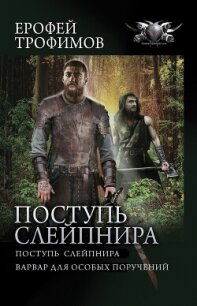 Поступь Слейпнира: Поступь Слейпнира. Варвар для особых поручений - Трофимов Ерофей (книги онлайн без регистрации полностью TXT, FB2) 📗