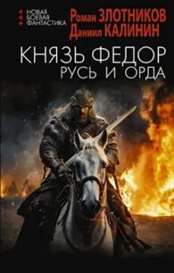 Русь и Орда (СИ) - Калинин Даниил Сергеевич (версия книг txt, fb2) 📗