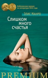 Слишком много счастья (сборник) - Манро Элис (электронные книги без регистрации txt, fb2) 📗