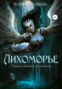 Лихоморье. Трилогия (СИ) - Луговцова Полина (книга читать онлайн бесплатно без регистрации .TXT, .FB2) 📗