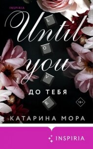 До тебя - Мора Катарина (читать книги без регистрации полные .TXT, .FB2) 📗