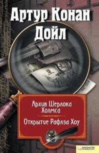 Архив Шерлока Холмса. Открытие Рафлза Хоу (сборник) - Дойл Артур Игнатиус Конан (библиотека книг txt, fb2) 📗