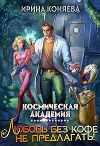 Космическая академия. Любовь без кофе не предлагать (СИ) - Краева Ирина Олеговна "kozyulya" (бесплатные полные книги .txt, .fb2) 📗