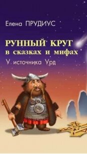 Рунный круг в сказках и мифах. У источника Урд - Прудиус Елена Константиновна (книги онлайн бесплатно без регистрации полностью .txt, .fb2) 📗