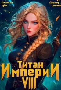 Титан империи 8 (СИ) - Зубов Константин (серии книг читать бесплатно .txt, .fb2) 📗