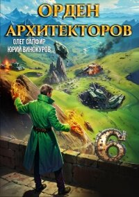 Орден Архитекторов 6 - Винокуров Юрий (книги онлайн полные версии бесплатно .txt, .fb2) 📗