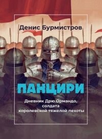 Панцири - Бурмистров Денис Евгеньевич (книги онлайн полностью бесплатно TXT, FB2) 📗