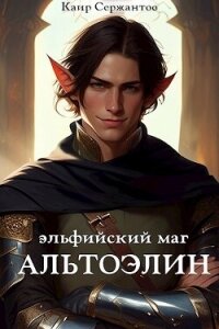 Эльфийский маг Альтоэлин (СИ) - Сержантов Каир (книги бесплатно без регистрации .txt, .fb2) 📗