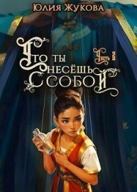 Что ты несешь с собой – часть II (СИ) - Жукова Юлия Борисовна (лучшие книги читать онлайн бесплатно .txt, .fb2) 📗