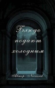 Блюдо подают холодным (СИ) - "Necrosid" (лучшие книги без регистрации txt, fb2) 📗