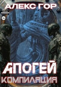 Апогей: компиляция - Гор Алекс (читать книгу онлайн бесплатно без txt, fb2) 📗