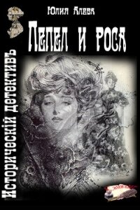 Пепел и роса (СИ) - Алева Юлия (бесплатная библиотека электронных книг .TXT, .FB2) 📗