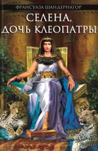 Селена, дочь Клеопатры - Шандернагор Франсуаза (книги полные версии бесплатно без регистрации txt, fb2) 📗