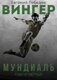 Мундиаль (СИ) - Лебедев Евгений Николаевич (книги регистрация онлайн TXT, FB2) 📗