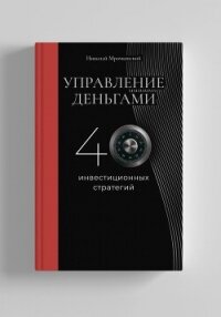 Управление деньгами - Мрочковский Николай Сергеевич (читаем книги онлайн бесплатно без регистрации .txt, .fb2) 📗