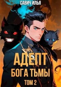 Адепт Бога Тьмы. Том 2 (СИ) - Савич Илья (читаемые книги читать онлайн бесплатно TXT, FB2) 📗