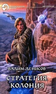 Стратегия. Колония - Денисов Вадим Владимирович (книги регистрация онлайн бесплатно .TXT, .FB2) 📗