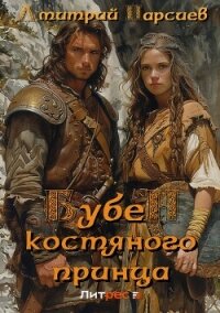 Бубен Костяного принца - Парсиев Дмитрий (бесплатные книги полный формат .TXT, .FB2) 📗