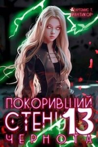 Чернота (СИ) - Мантикор Артемис (библиотека электронных книг .TXT, .FB2) 📗