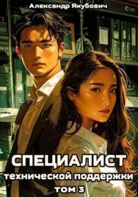 Специалист технической поддержки 3 (СИ) - Якубович Александр (книги бесплатно без регистрации полные txt, fb2) 📗