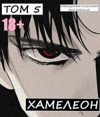 Наемник переродился на планете женщин&#33; Или кратко: Хамелеон. Том 5 (СИ) - Боярский Пётр (лучшие книги без регистрации TXT, FB2) 📗