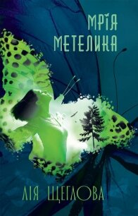 Мрія метелика - Щеглова Лія (читать книги бесплатно полностью .TXT, .FB2) 📗