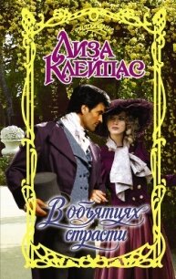 В объятиях страсти - Клейпас Лиза (лучшие книги txt, fb2) 📗