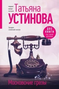 Московские грезы. Две книги под одной обложкой - Устинова Татьяна (книга жизни txt, fb2) 📗