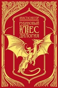 Рубиновый лес. Дилогия - Гор Анастасия (версия книг txt, fb2) 📗