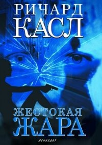 Жестокая жара - Касл Ричард (читать книги онлайн без сокращений .txt, .fb2) 📗