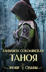 Таноя - Соболянская Елизавета (книги бесплатно без регистрации полные .txt, .fb2) 📗