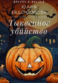 Тыквенное убийство - Евдокимова Юлия (читать книги полные TXT, FB2) 📗