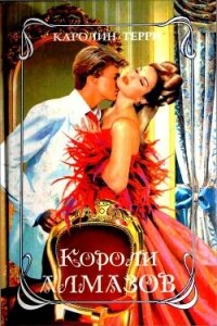 Короли алмазов - Терри Каролин (читать книги бесплатно полные версии .txt, .fb2) 📗