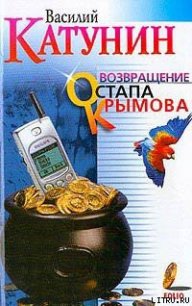 Возвращение Остапа Крымова - Катунин Василий (читать книгу онлайн бесплатно полностью без регистрации txt) 📗