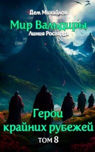 Грань забытых земель - Михайлов Дем (прочитать книгу .txt, .fb2) 📗