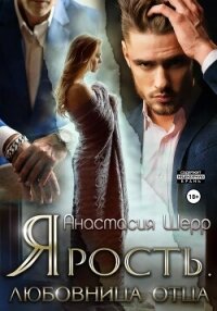 Ярость. Любовница отца - Шерр Анастасия (книга жизни .TXT, .FB2) 📗