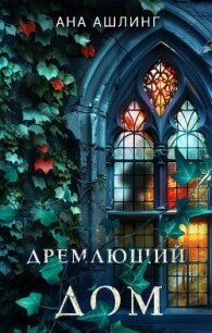 Дремлющий дом - Ашлинг Ана (книга жизни .TXT, .FB2) 📗