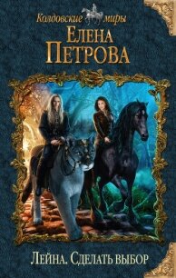 Сделать выбор - Петрова Елена Владимировна (книги бесплатно без .TXT, .FB2) 📗