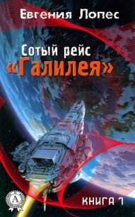 Сотый рейс «Галилея» (книга 1) - Лопес Евгения (читать книги бесплатно полностью без регистрации сокращений .txt, .fb2) 📗