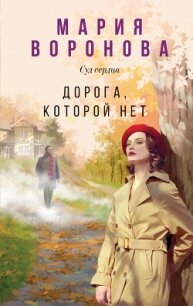 Дорога, которой нет - Воронова Мария (книги хорошем качестве бесплатно без регистрации .txt, .fb2) 📗