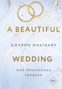 Моя прекрасная свадьба - Макгвайр Джейми (читаем бесплатно книги полностью txt, fb2) 📗