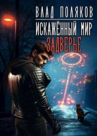 Задверье (СИ) - Поляков Владимир "Цепеш" (е книги .txt, .fb2) 📗