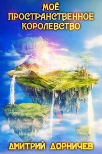 Мое пространственное королевство. Том 6 (СИ) - Дорничев Дмитрий (смотреть онлайн бесплатно книга TXT, FB2) 📗