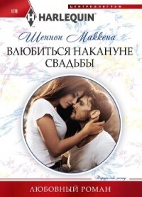 Влюбиться накануне свадьбы - Маккена Шеннон (книга читать онлайн бесплатно без регистрации txt, fb2) 📗