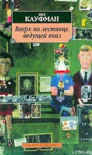 Вверх по лестнице, ведущей вниз - Кауфман Бел (книга жизни .TXT) 📗