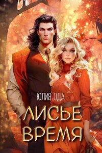 Лисье время (СИ) - Ода Юлия (Ли) (книги полностью бесплатно .TXT, .FB2) 📗