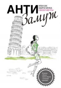 Анти-замуж, или Как найти мужчину своей мечты - Черткова Анна Сергеевна (мир бесплатных книг .TXT, .FB2) 📗