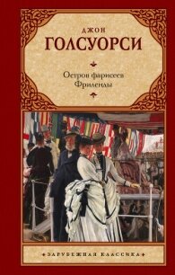 Остров фарисеев. Путь святого. (сборник) - Голсуорси Джон (читать книги онлайн бесплатно без сокращение бесплатно .txt, .fb2) 📗