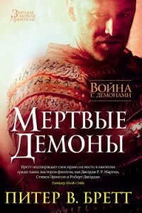 Война с демонами. Мертвые демоны (сборник) - Бретт Питер (книги без регистрации бесплатно полностью сокращений .txt, .fb2) 📗