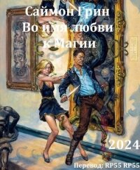 Во имя любви к Магии (ЛП) - Грин Саймон (читать книгу онлайн бесплатно без .TXT, .FB2) 📗